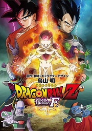Dragon Ball Z: Fukkatsu no "F"